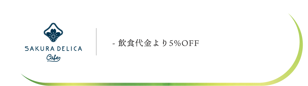 03特典-サクラデリカカフェ