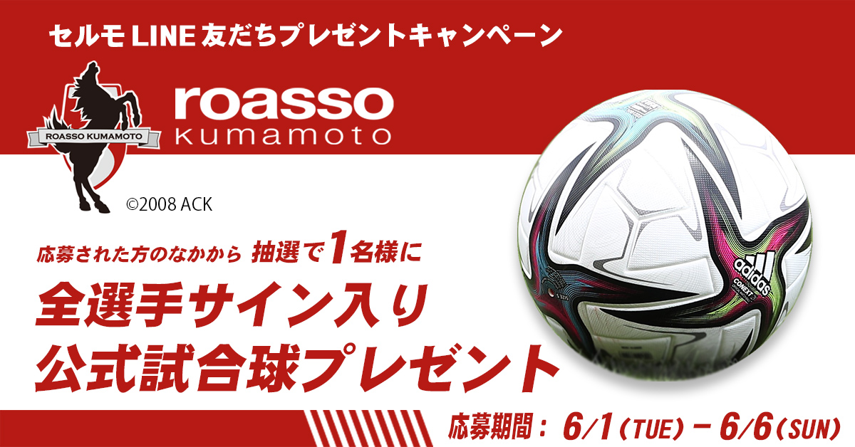 ロアッソ熊本2022年サインボール ROASSOサインボールプレゼント